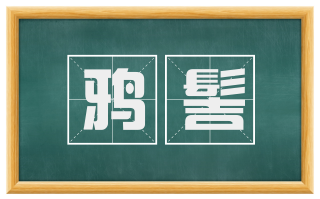 鸦髻