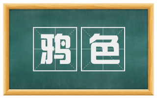鸦色