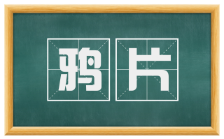 鸦片