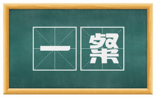 一粲