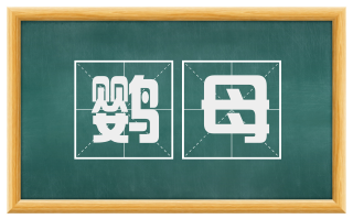 鹦母