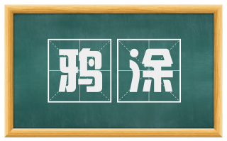 鸦涂