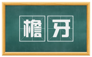 檐牙