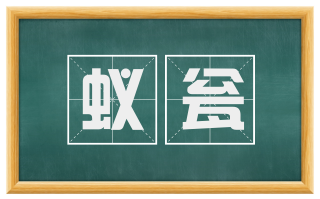 蚁瓮