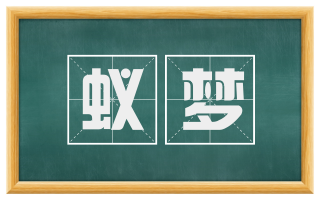 蚁梦