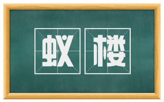 蚁楼