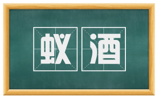 蚁酒