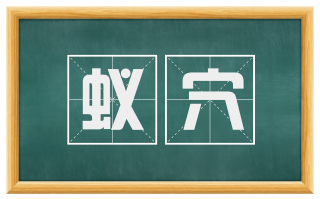 蚁穴