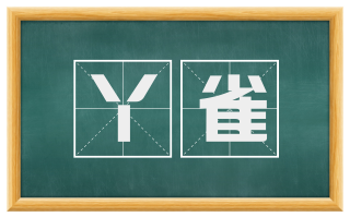 丫雀
