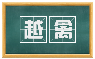 越禽