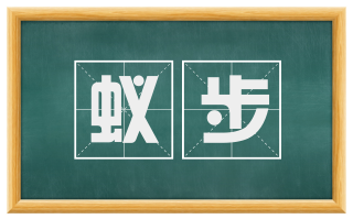 蚁步
