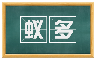 蚁多