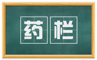 药栏