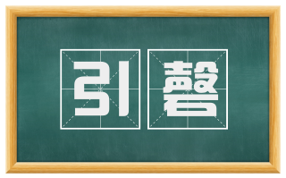 引磬