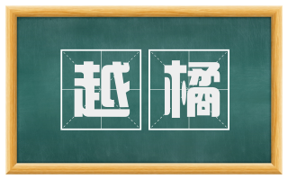 越橘