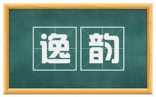 逸韵