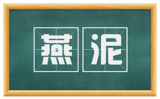 燕泥