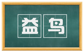 益鸟