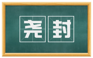 尧封