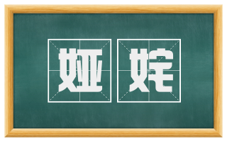 娅姹