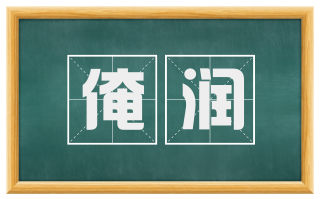 淹润