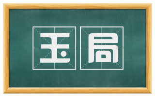玉局