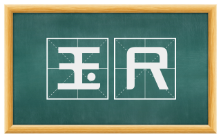 玉尺
