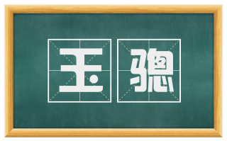 玉骢
