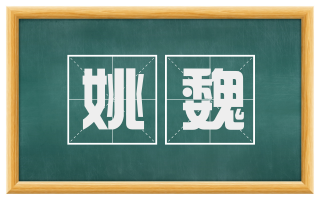 姚魏