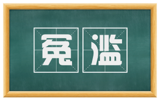 冤滥