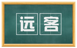 远客