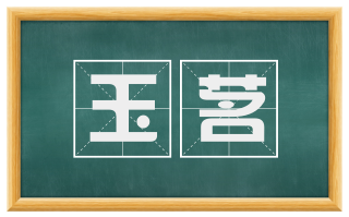 玉茗