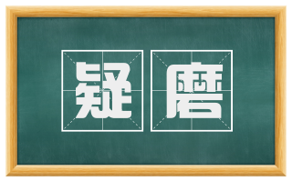 疑磨