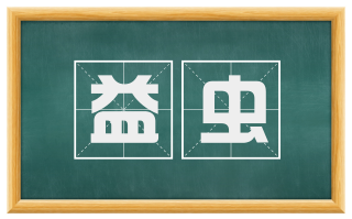 益虫
