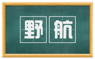 野航