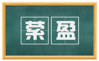 萦盈