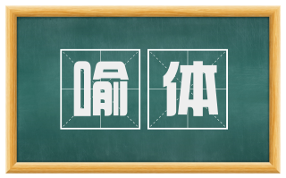 喻体