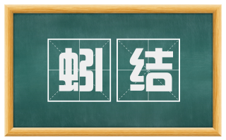 蚓结