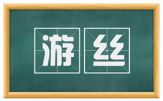 游丝