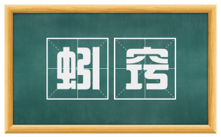 蚓窍
