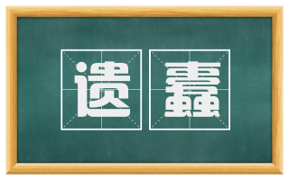 遗蠹
