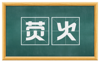 荧火
