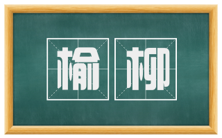 榆柳