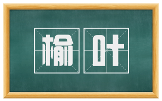 榆叶
