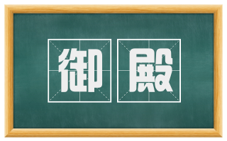 御殿