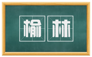 榆林