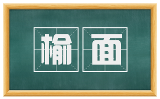 榆面