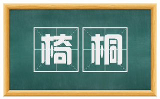 椅桐