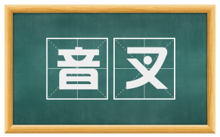 音叉