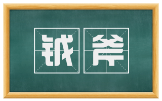 钺斧